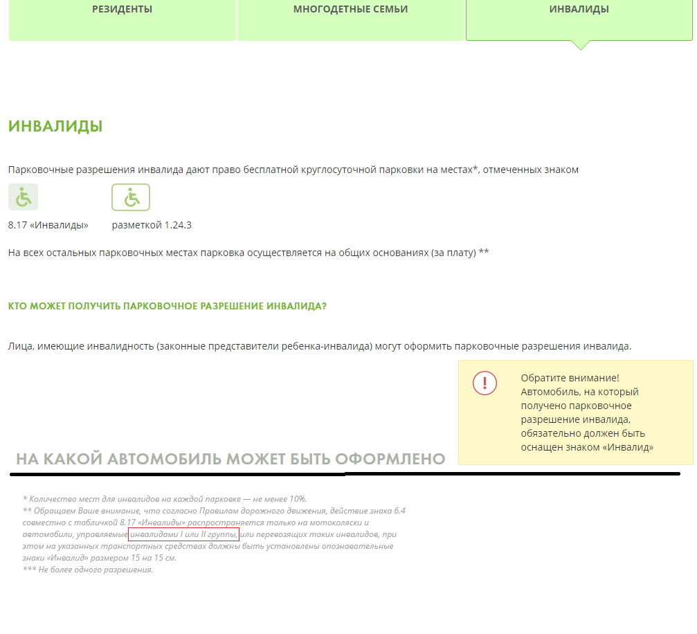 Проверить авто на инвалидную парковку. Разрешение на парковку для инвалидов в Москве. Реестр инвалидов парковочное разрешение. Парковочное разрешение многодетной семьи. Парковочное разрешение инвалида по номеру автомобиля.