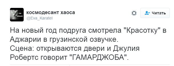 Бамбарбия, кергуду!! - Джулия Робертс, Генацвале, Трудности перевода