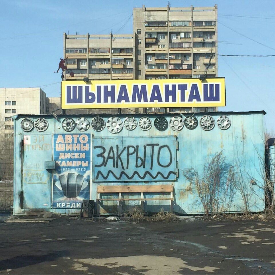 Shynamantash - Magnitogorsk, Humor, Joke, Tire service