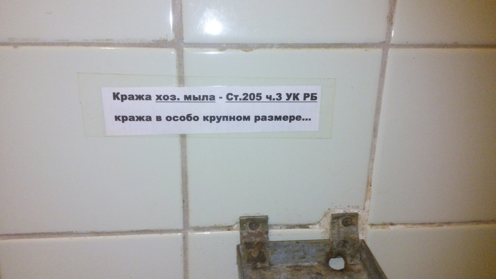 Возьми моет. Кража мыла. Украли мыло. Объявление чтоб не воровали туалетную бумагу. Объявление не воруйте туалетную бумагу.