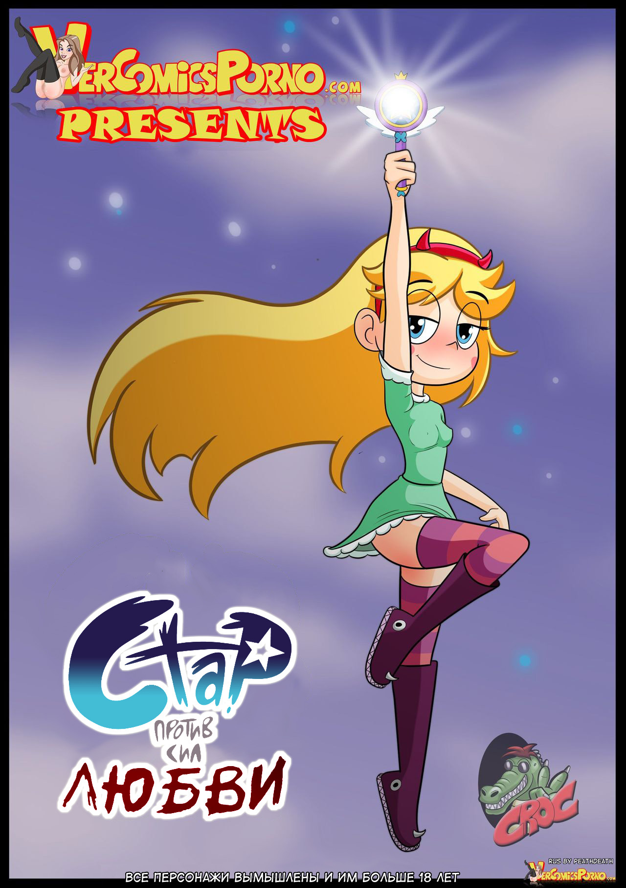 Стар Против Сил Любви. Часть 1 - NSFW, Моё, Стар против сил любви, Star vs Forces of Evil, Star Butterfly, Marco Diaz, Шиппинг, Комиксы, Длиннопост