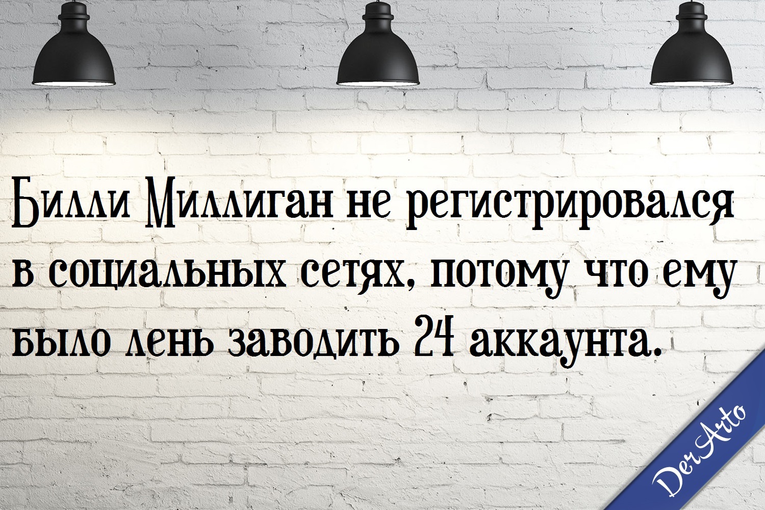 Но это не точно. - Моё, Моё, Картинка с текстом, Derarto, Билли Миллиган, Юмор, Социальные сети, Множественная личность