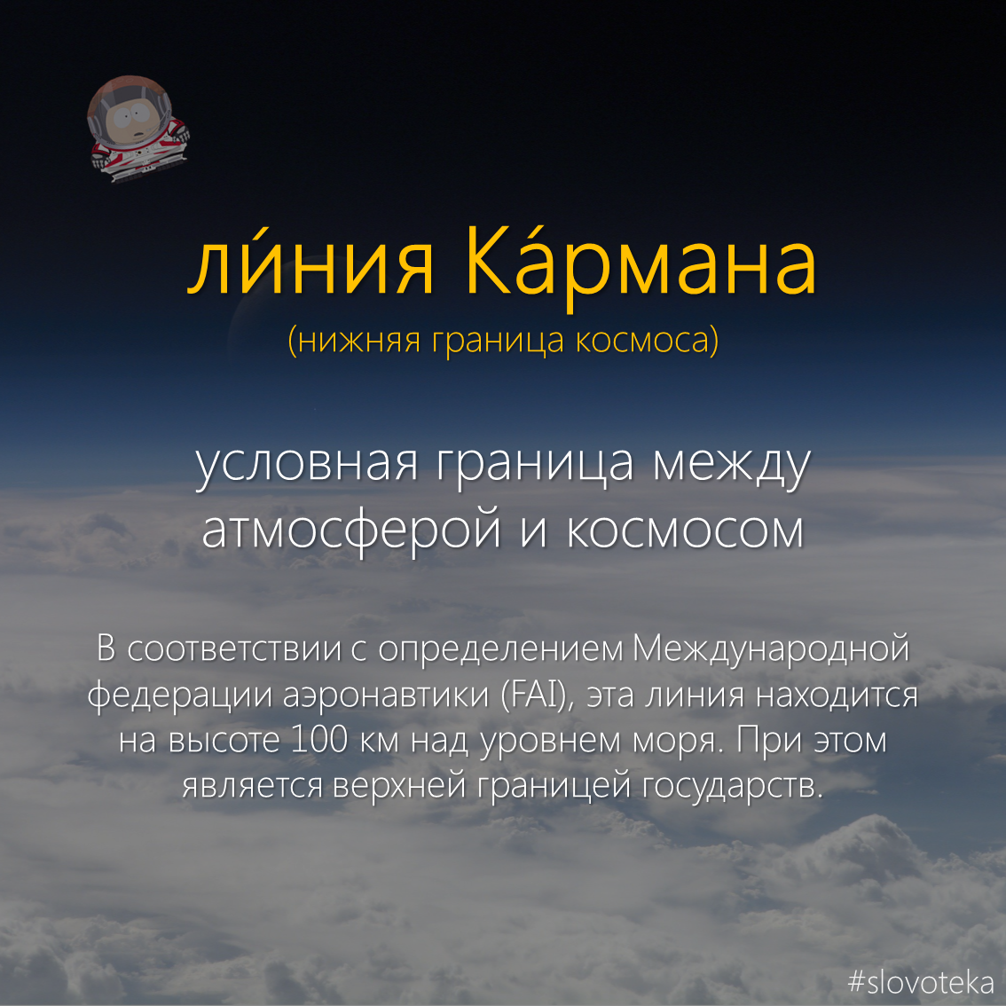 Karman Line - Slovoteka, , The words, Dictionary, Space, Atmosphere, Video, Longpost