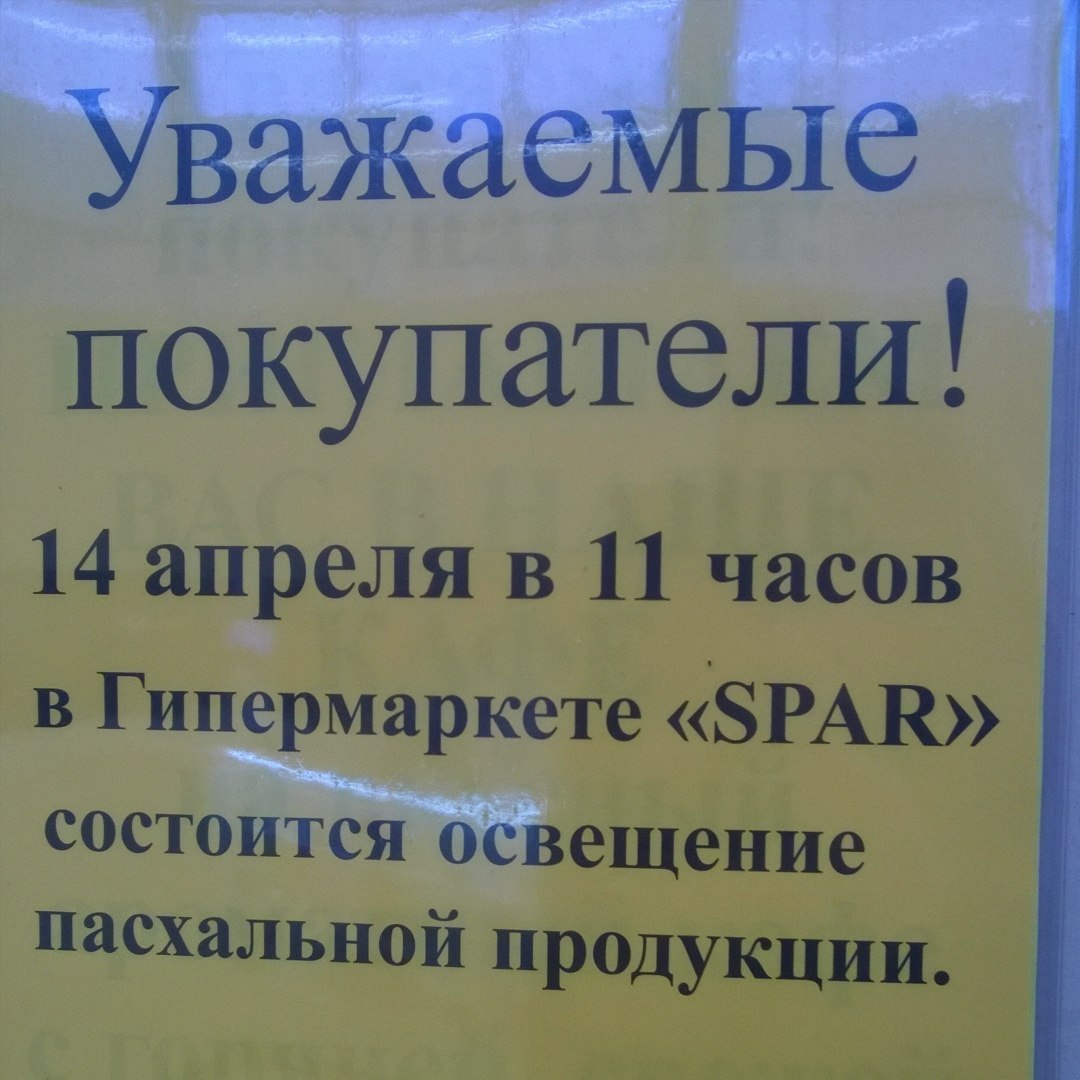 Светящаяся еда, ага. - Пасха, Еда, РПЦ, Ошибка, Маразм, Spar, Маркетинг