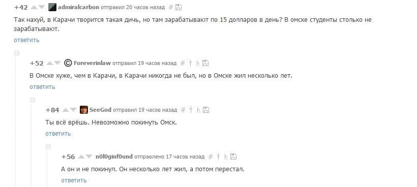 Невозможно покинуть Омск - Омск, Карачи, Мат, Комментарии