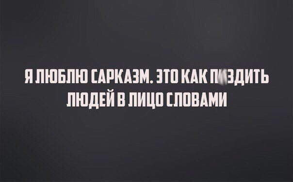 Сарказм - метод сатирического насилия,заставляющий вашего собеседника потерять смысл жизни. - Юмор, Шутка, Прикол, Сарказм