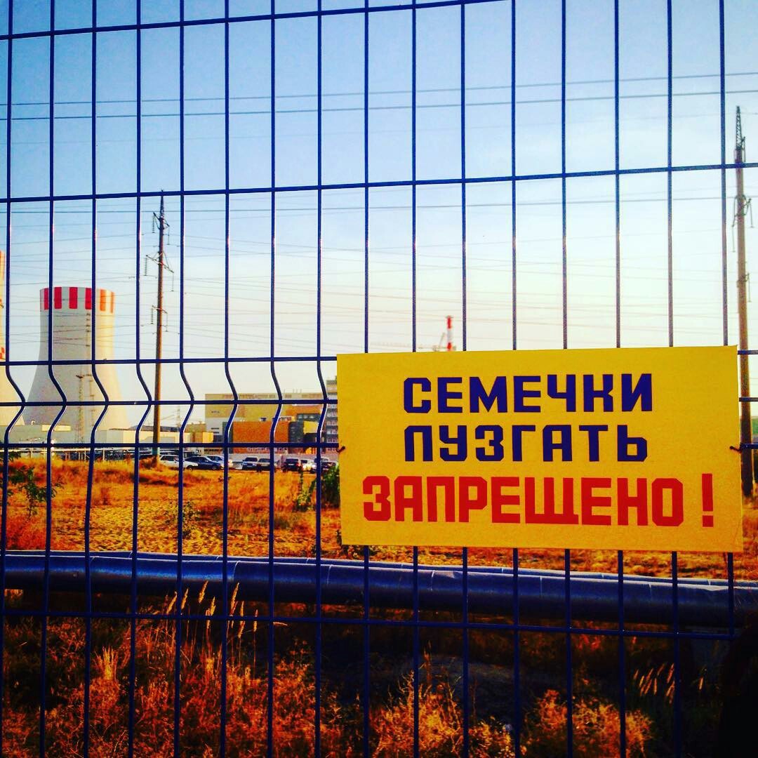 We are serious - My, nuclear power station, Seeds, Law, Novovoronezh