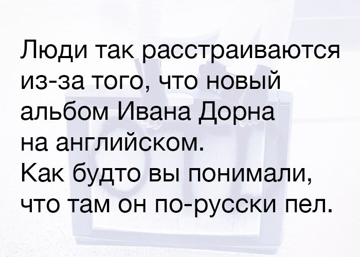 Действительно - Денис Чужой, Иван Дорн, Песня, Альбом, Юмор, Шутка