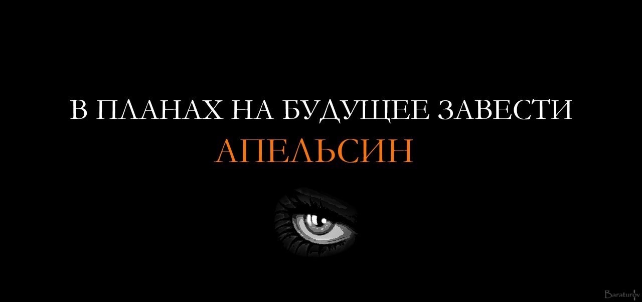 Кто долго ждет своего часа, тот дождется. - Энтони Бёрджесса, Стэнли Кубрик, Алекс, Заводной апельсин