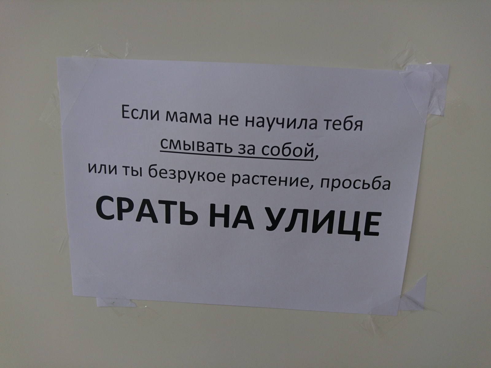 Сходил в туалет смой за собой картинки