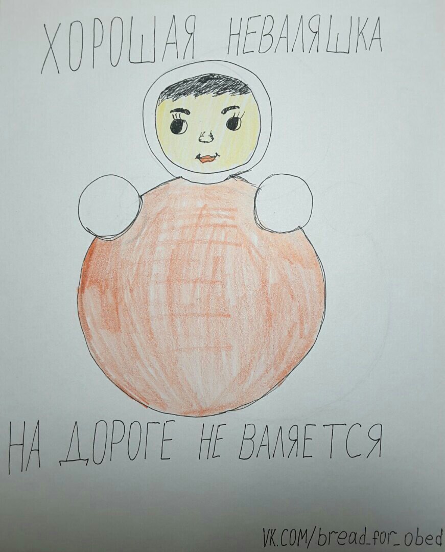 Неваляшка | Пикабу