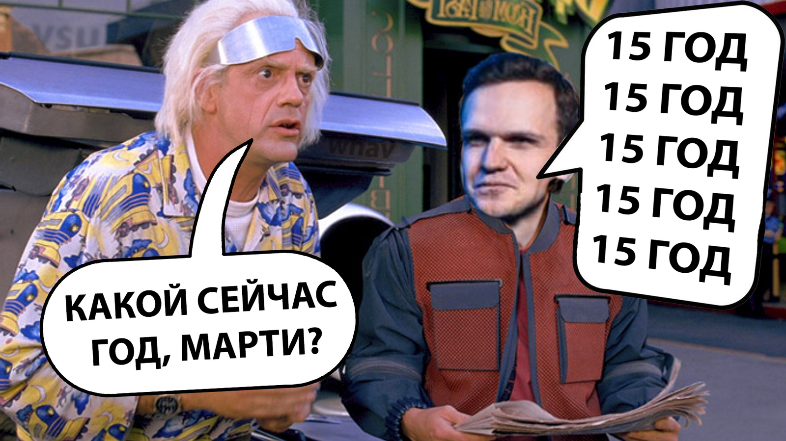 When stuck in 2015 - My, Larin, Versus, Назад в будущее, 2015, , 15years, Back to the future (film)