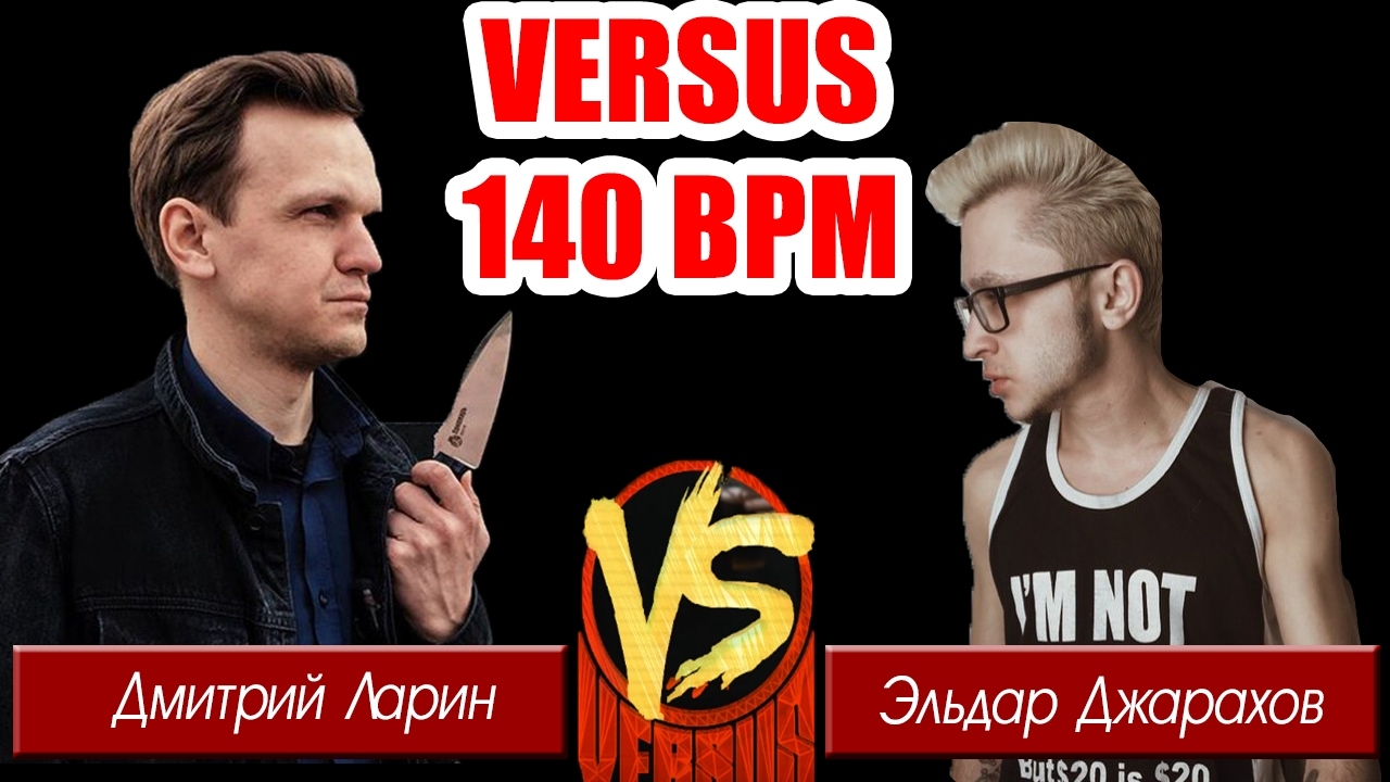 VERSUS ЛАРИН VS ДЖАРАХОВ 140 bpm - NSFW, Versus, Ларин, Эльдар Джарахов