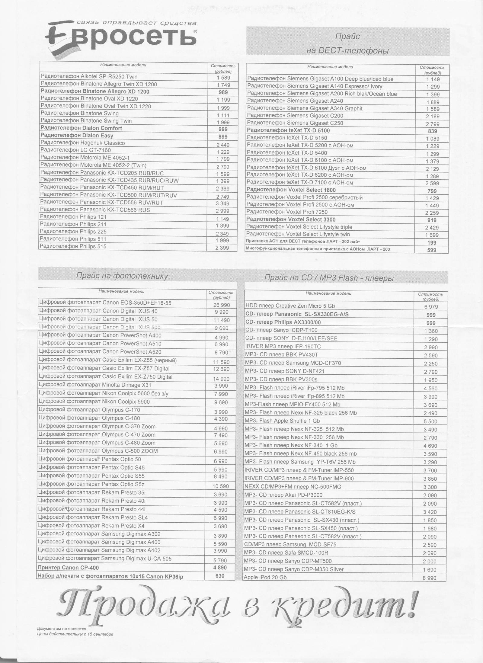 It's the end of 2005... - My, Telephone, Euroset, Price, Prices, Photographic equipment, Player, Longpost