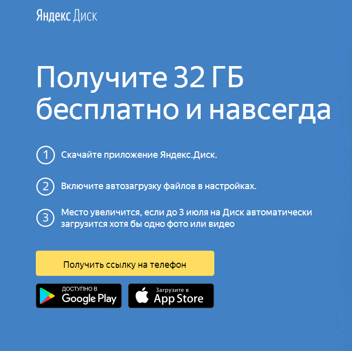 +32 ГБ на Яндекс Диск - Яндекс Диск, Облака, Приложение, Халява