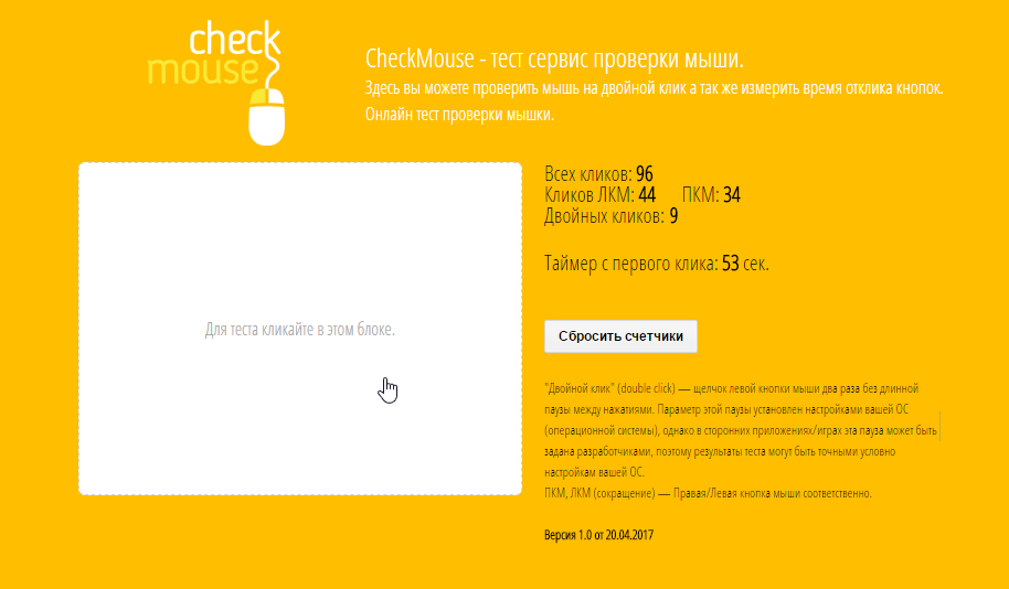 CheckMouse онлайн тест мышки на двойной клик и не только. - Двойной клик, Дабл клик, Double click, Двойной клик мыши, Двойной щелчок