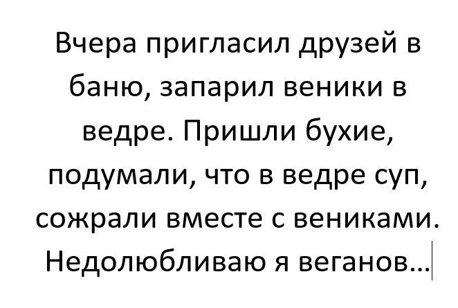 Сходили в баньку - Баня, Веганы, Алкоголь - Зло, Не мое, Борьба с алкоголизмом