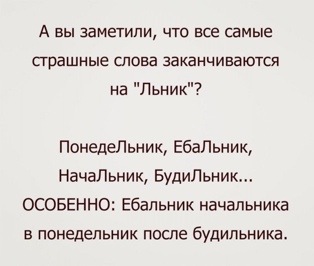 Самые страшные слова - Подмечено, Не поспоришь