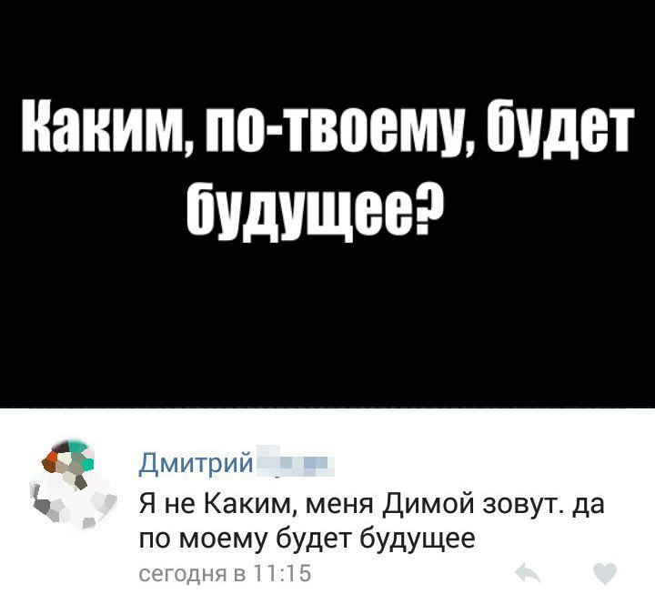 Когда не совсем понял вопрос - Дмитрий, Будущее, ВКонтакте