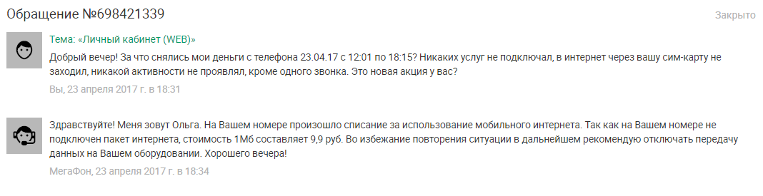 How to lose every minute 2.42 rubles. - My, Megaphone, Where's the money