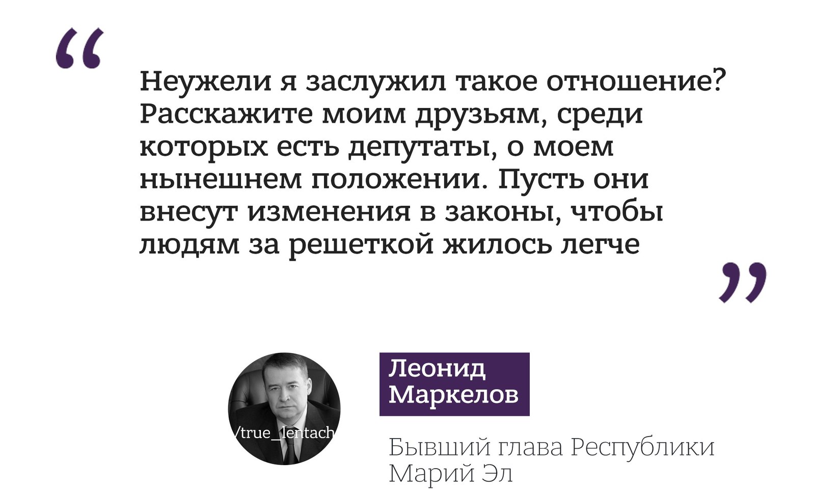 The former head of Mari El told how bad it was for him in the pre-trial detention center and asked his fellow deputies to change the conditions of detention - Лентач, Politics, Corruption, Leonid Markelov, 