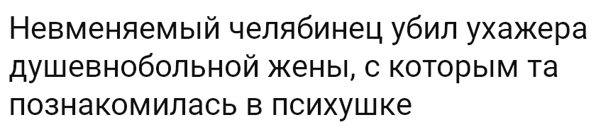 Заголовки челябинских новостей) - Челябинск, Психиатрическая больница, Убийство