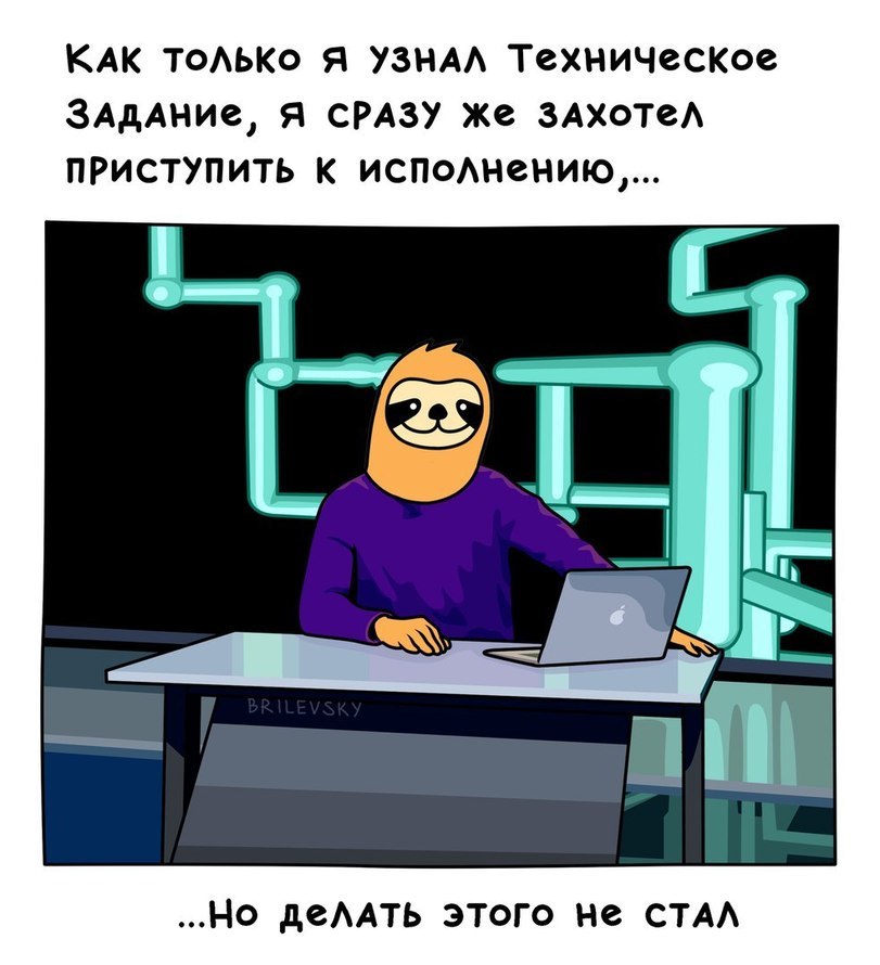 Как только я узнал тех. задание... - Brilevsky, Дружко шоу, Комиксы, Ленивец