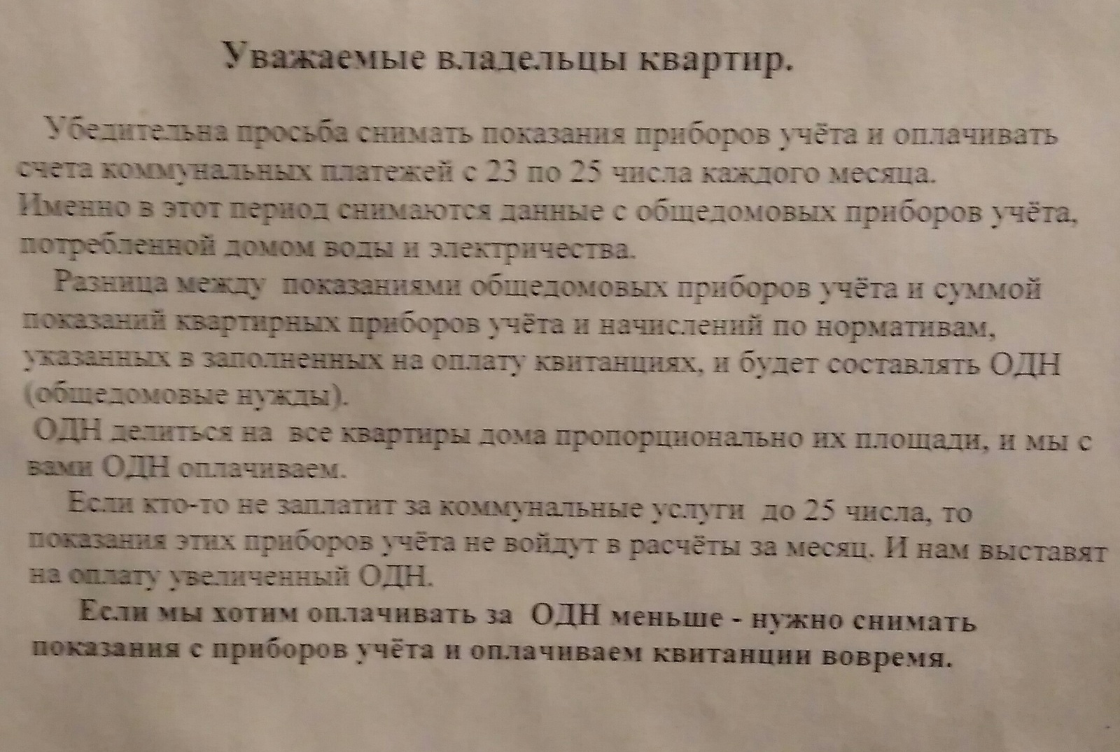 И снова про ОДН - Одн, Квартплата, Коммунальные службы