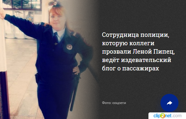 In Moscow, police officer Lena Pipets maintains a mocking blog about passengers. - Police, Metro, Longpost