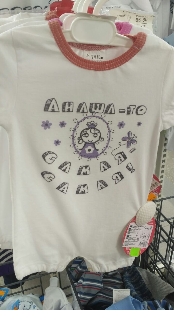 Anasha is the most... - My, T-shirt, Minsk, Children's stuff