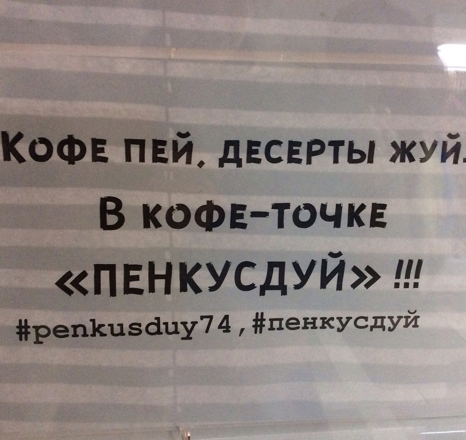 Суровый челябинский маркетинг - Моё, Реклама, Челябинск, Креатив