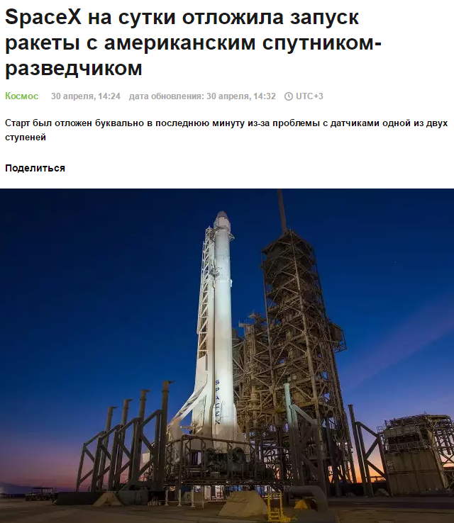 SpaceX обложались и на сутки отложили запуск ракеты с американским спутником-разведчиком. Роскосмос №1. - SpaceX, Илон Маск