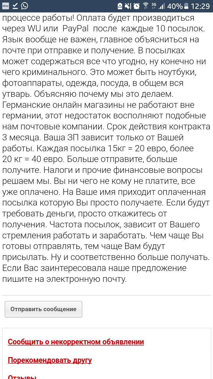 Работа на дому курьером/ менеджером по логистике/ переупаковка товаров, посылок.Работа в Европе и странах ЕU - Моё, Работа на дому, Заработок в интернете, Подстава, Мошенничество, Длиннопост