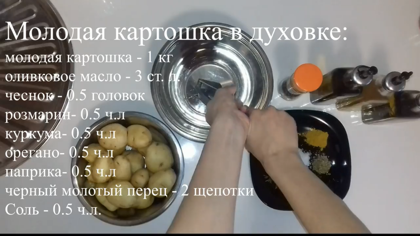 Вкусная вселеннаЯ Молодая картошка в духовке (очень вкусная) - Моё, YouTube, Кулинария, Видео, Духовка, Картофель, Длиннопост