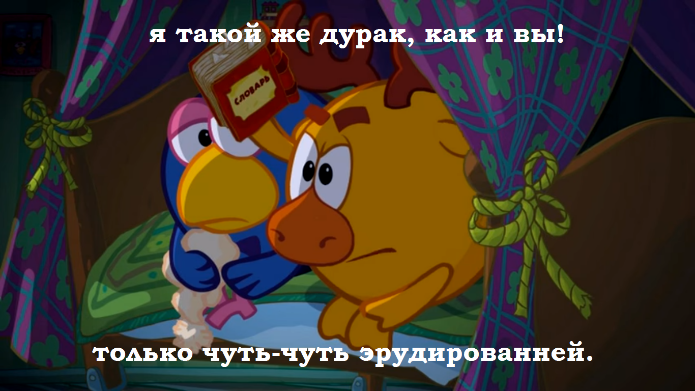 Again about philosophy in Smeshariki - Smeshariki, Picture with text, Cartoons, Longpost