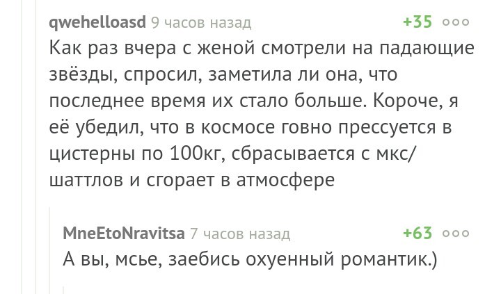 Мы стали забывать, что такое романтика - Комментарии, Пикабу, Романтика, Убеждение, Космос, Мат