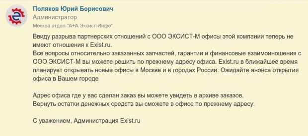 Exist.ru будте внимательны - Моё, Внимание, Автозапчасти, Экзист, Exist, Авто, Закрытие офисов, Запчасти