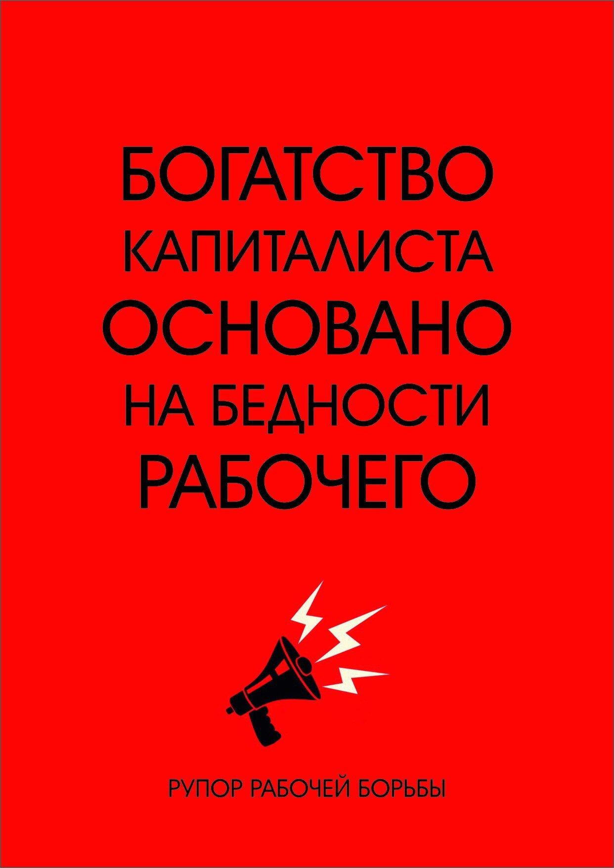 Богатство капиталиста основано на бедности рабочего - Моё, Капитализм, Антикапитализм, Социализм, Богатство, Бедность, Политика