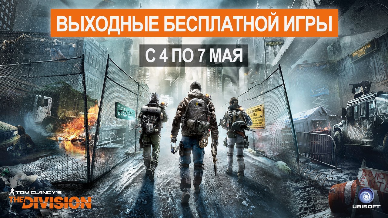 Tom clancy's the division - My, Uplay, Ubisoft, Tom clancys the division, Freebie