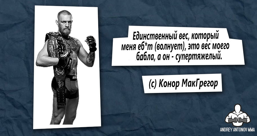 Конор МакГрегор высказался о своем весе - Моё, Девлин и конор, Макгрегор отец, Конор младший, Макгрегор младший, Рождение, У конора сын