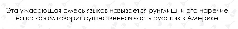 Speech garbich or how the language of Russians abroad is changing - Russian language, A life, Language