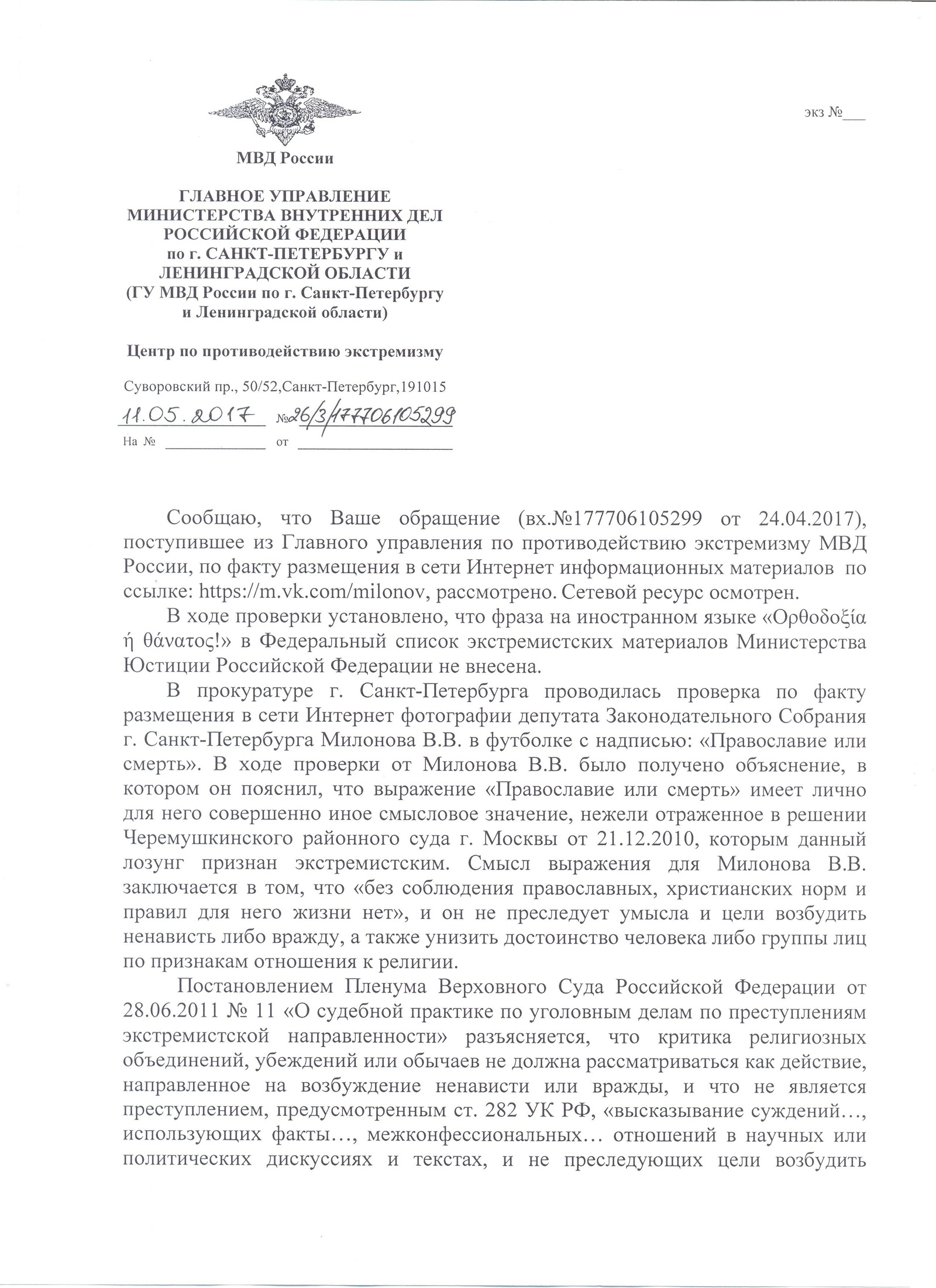 В продолжение поста о статусе Милонова (ответ МВД) - Моё, Виталий Милонов, ВКонтакте, Экстремизм, Статус в Вконтакте, Обращение, МВД, Закон, Длиннопост