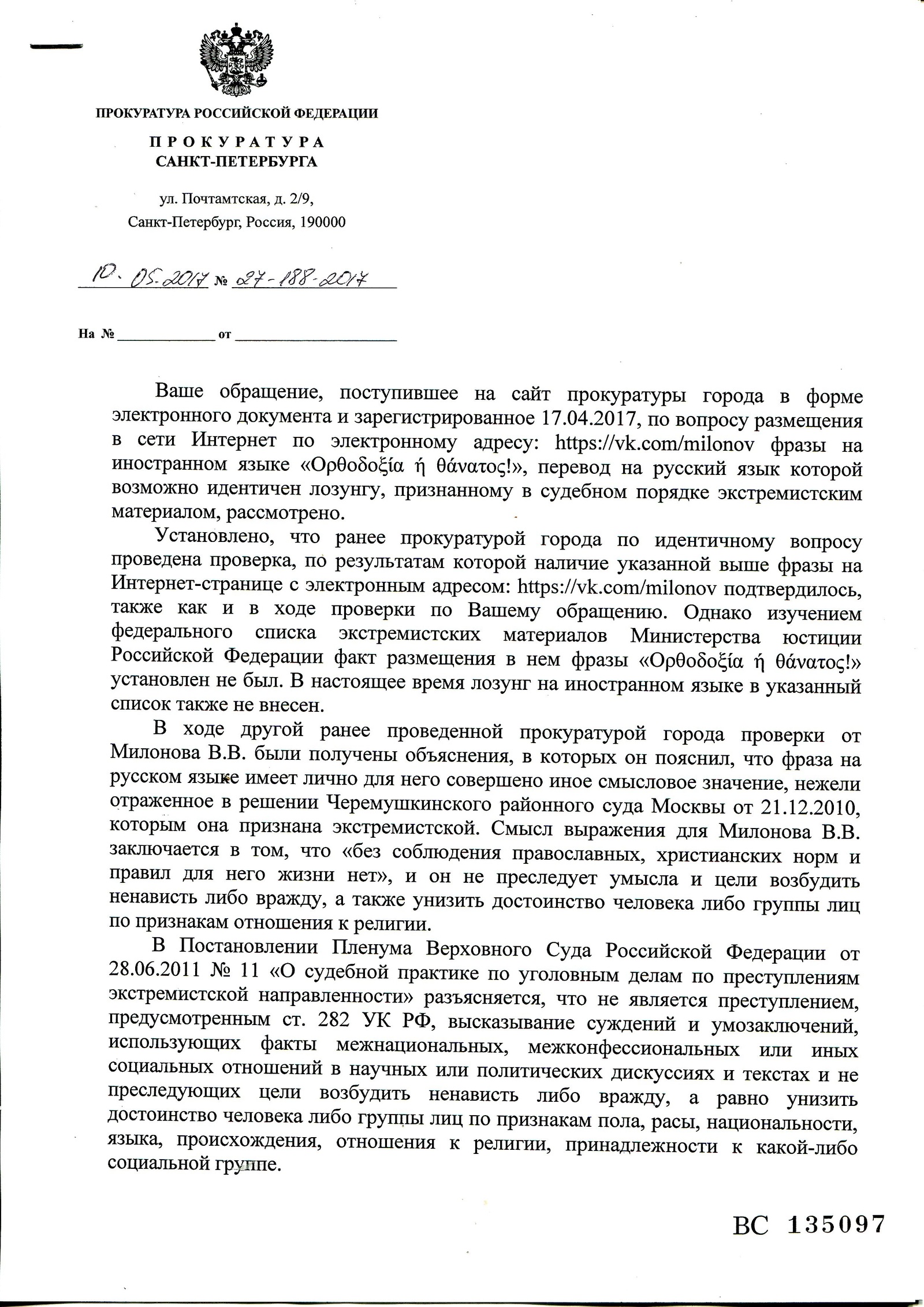 And more about Milonov, the response of the prosecutor's office of St. Petersburg - My, Vitaly Milonov, Prosecutor's office, Extremism, In contact with, Longpost, Appeal, Law