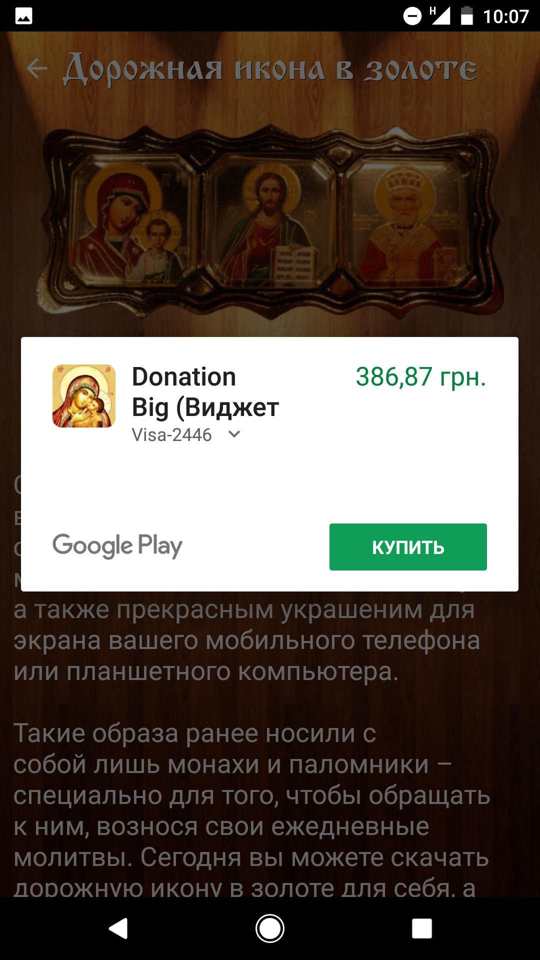 Весь смысл веры - Вера, Android, Google Play, Икона, Жадность, Длиннопост