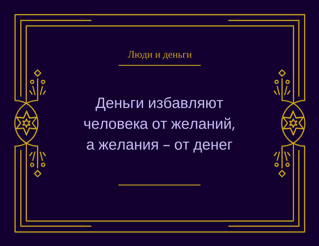 Копилка мудрости: желания и деньги - Моё, Люди, Деньги, Желание, Людииденьги, Личность, Саморазвитие, Зрелость