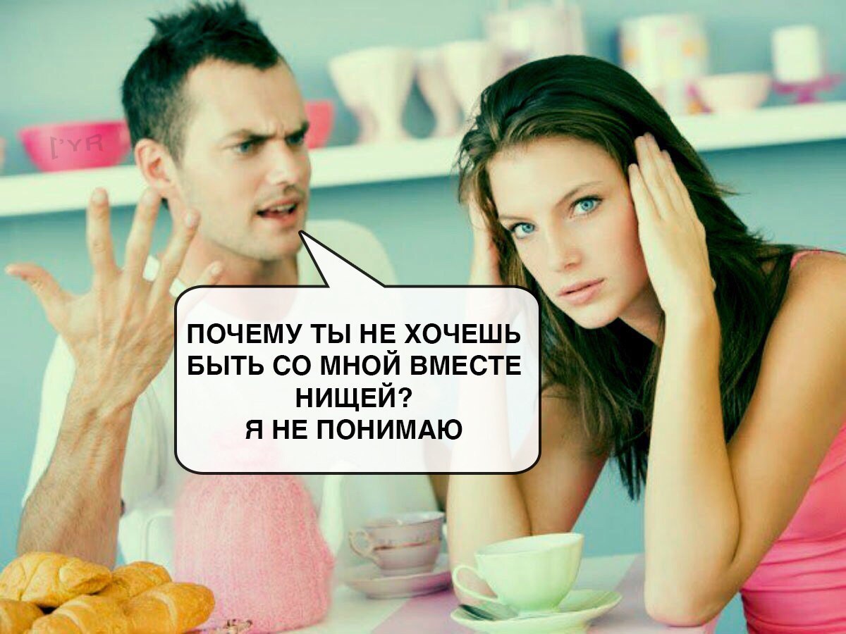 Я не понимаю - Отношения, Нищеброд