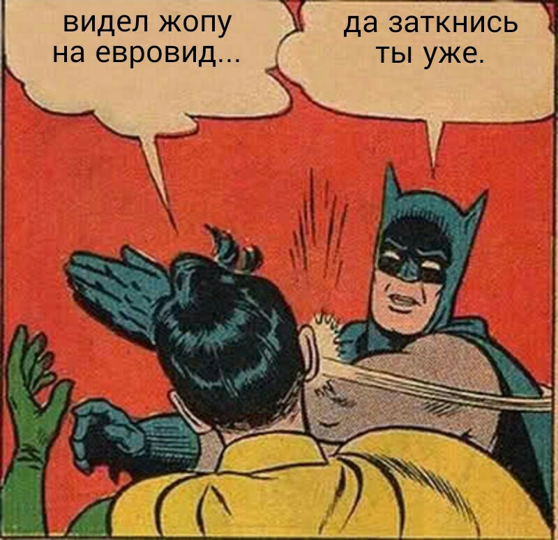 На волне постов про Австралийский зад. - Евровидение-2017, Бэтмен, Да заткнись ты уже, Бомбануло