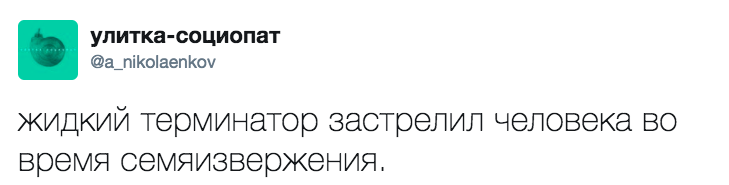 Нет, только не в меня! - Twitter, Т-1000, Семяизвержение, Застрелил, Социопатия, Эякуляция