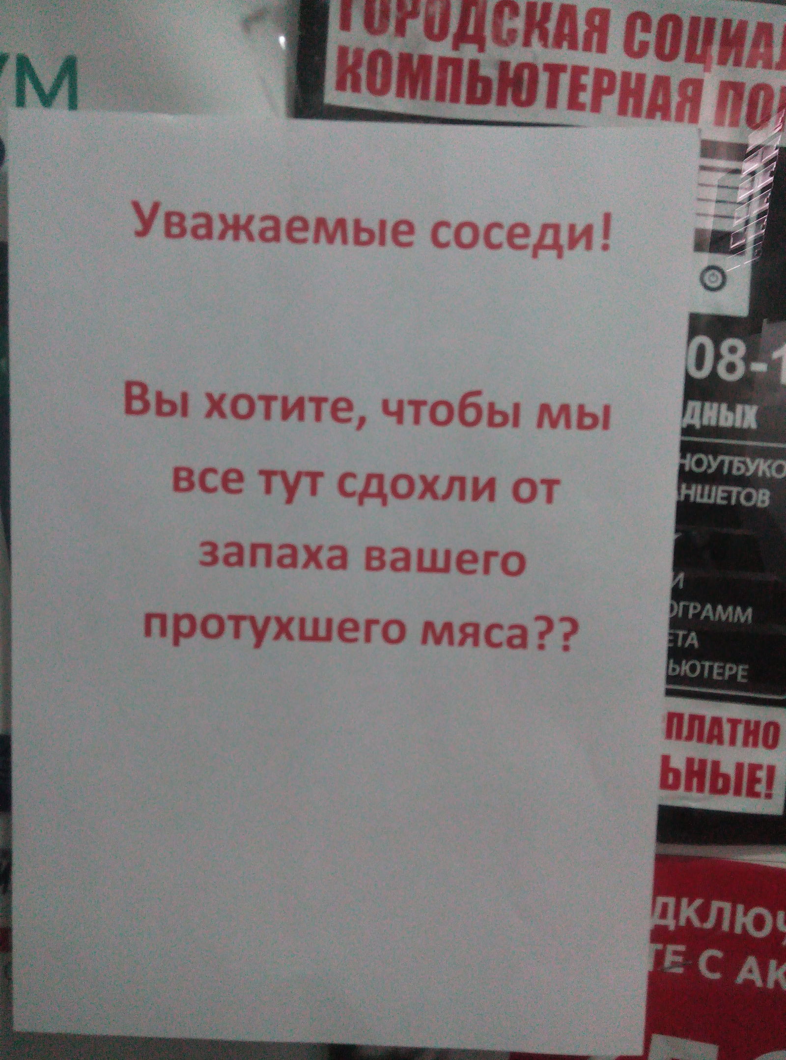 Когда соседи с гнильцой - Моё, Соседи, Объявление, Подъезд