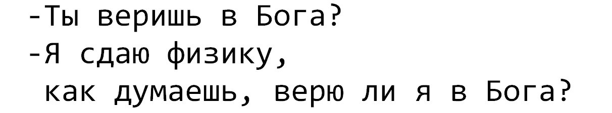 Физика и вера. - Физика, Вера, Наука, Религия